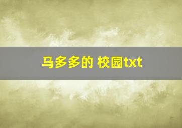 马多多的 校园txt